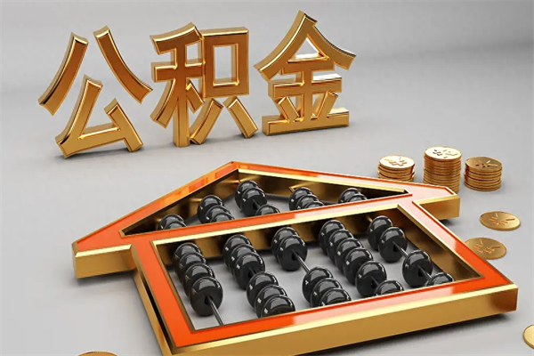 惠东离职公积金怎么取来啊（离职公积金提取步骤）