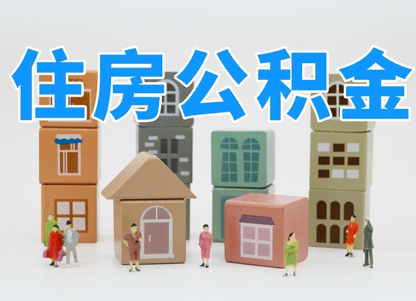 惠东个人支取住房公积金（支取个人公积金政策）