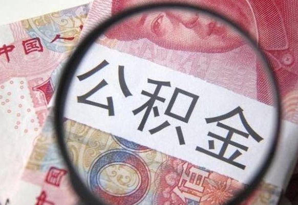 惠东辞职后如何帮取公积（辞职后怎样取公积金）