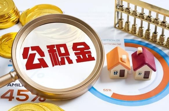 惠东离职后能取公积金吗（离职后可不可以取公积金）